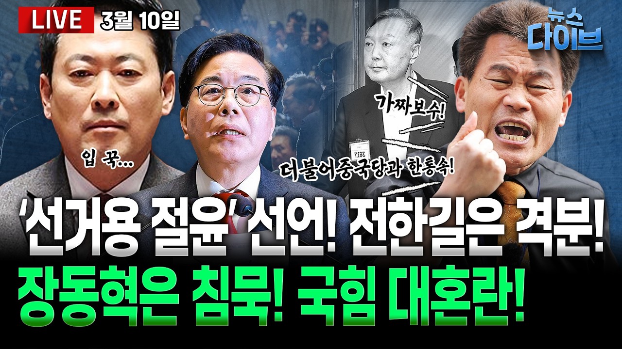 국힘 ‘절윤’, 전한길 격분/이준석 “외국인 댓글 금지”/박상용 폭주,검찰 지휘부 저격/유가 급등 속 트럼프 “이란전 곧 끝”/(고현준,신인규,오윤혜,정민철,정의길)[뉴스 다이브]