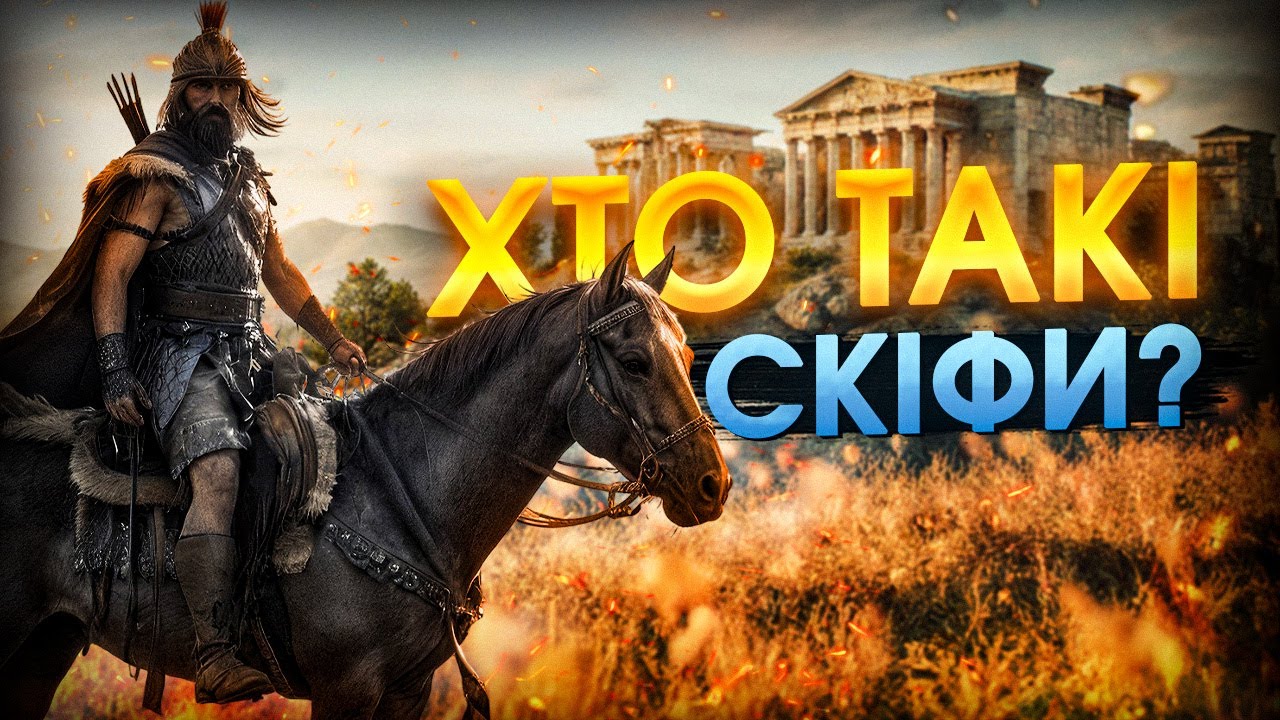 Вони правили українськими степами до Русі: кіммерійці, скіфи й сармати | Історія України | НМТ