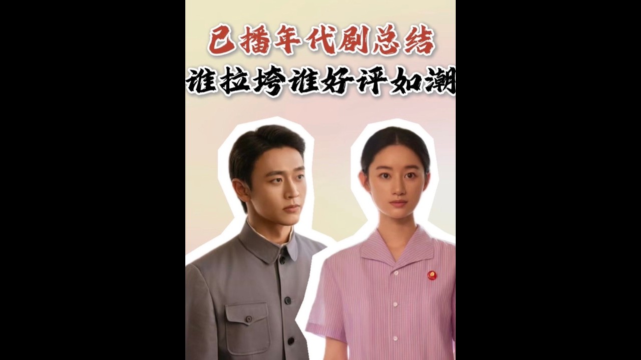 開播前聲量大，開播后不如預期。2026年那些被低估的年代劇，哪部是你的電子榨菜？#影娛熱點團 #年代劇 #小城大事 #生命樹 #好劇推薦