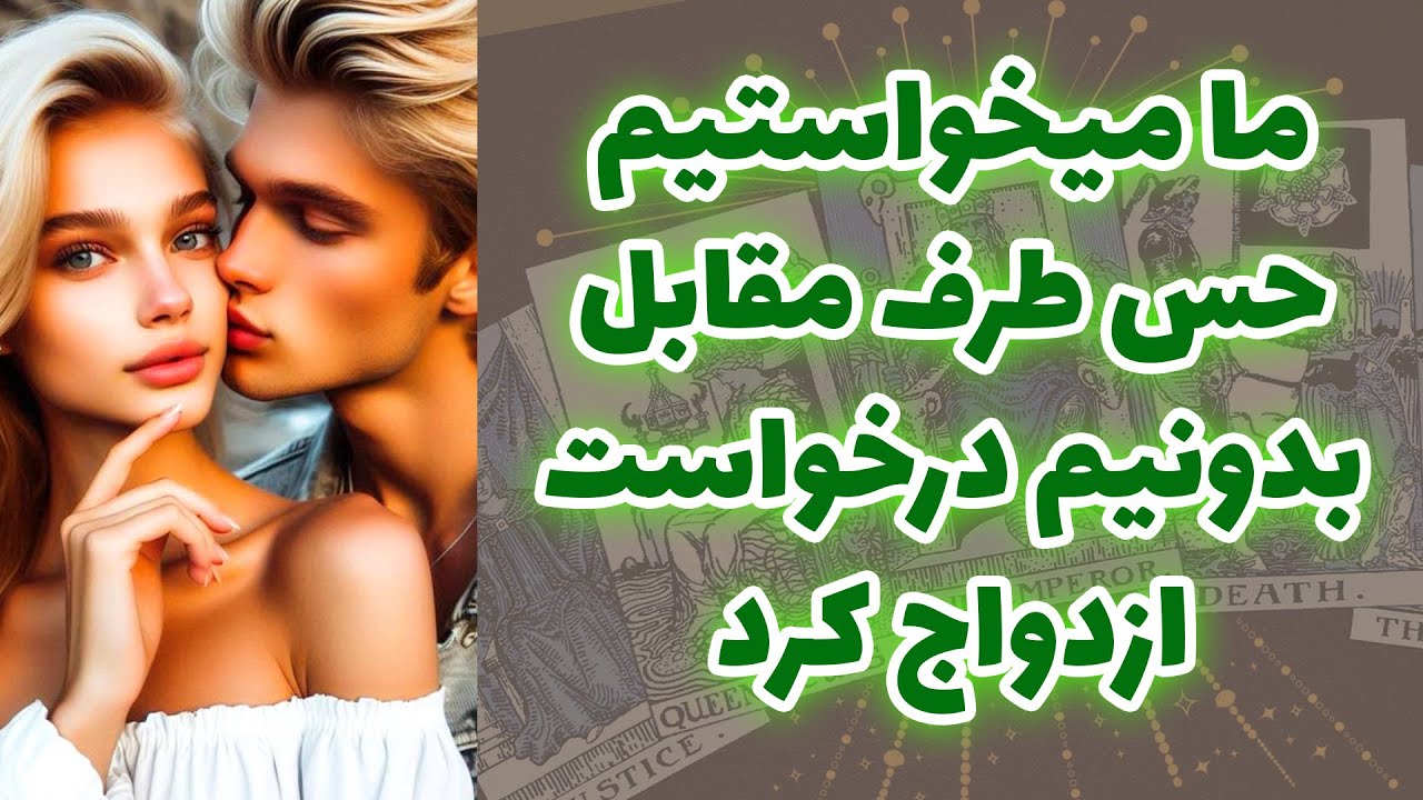 شاینی تاروت - ما میخواستیم حس طرف مقابل بدونیم درخواست ازدواج کرد 😳