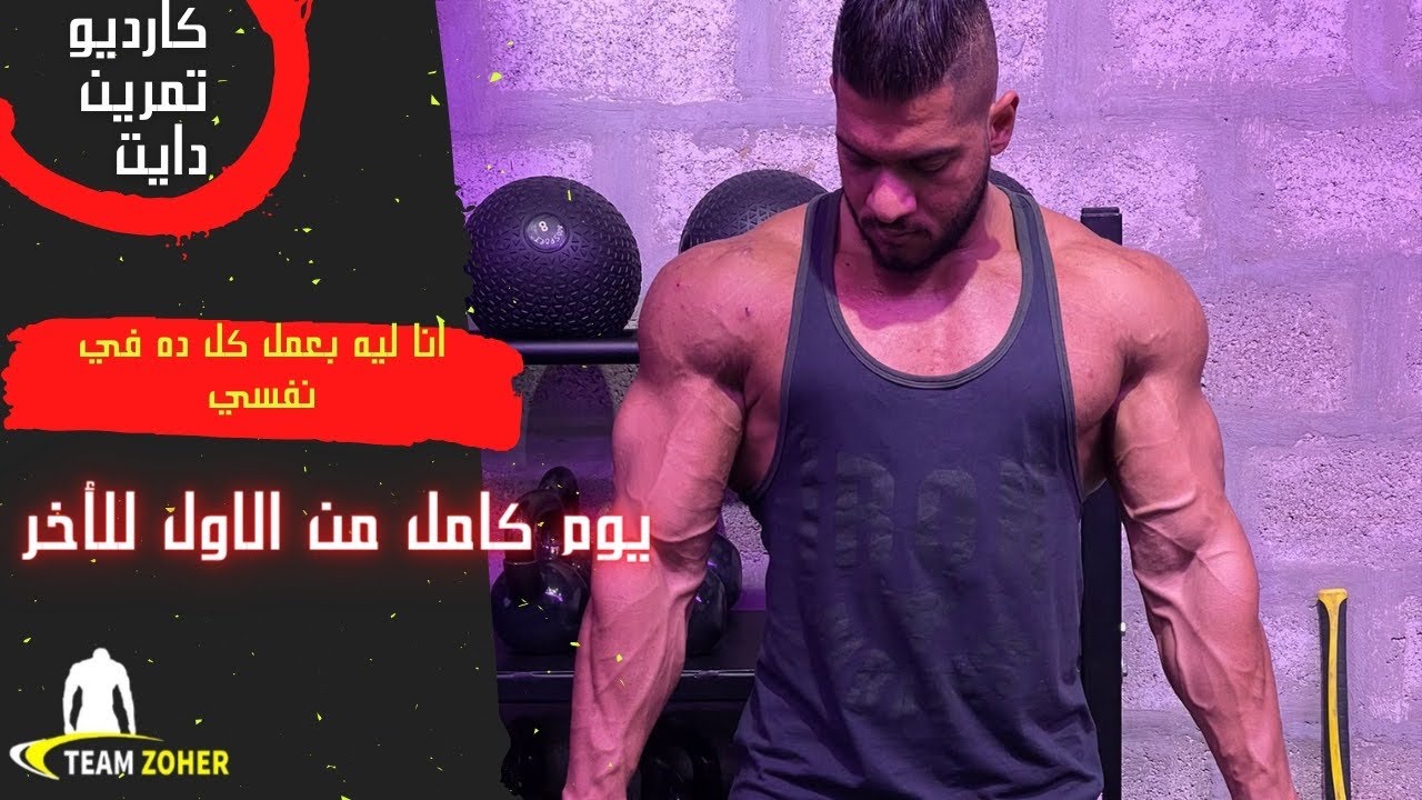 يومي من البداية للنهاية ( تمرين اكل مكملات شغل )