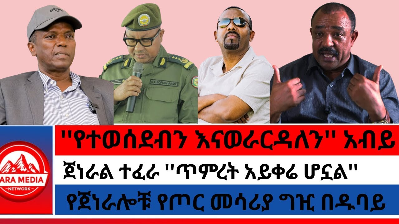 የጀነራሎቹ መሳሪያ ግዢ በዱባይ/''የተወሰደብን እናወራርዳለን'/ጀነራል ተፈራ ''ጥምረት አይቀሬ ሆኗል'/''መጨረሻ የሌለው ትእግስት የለም'TDF1-24-2026