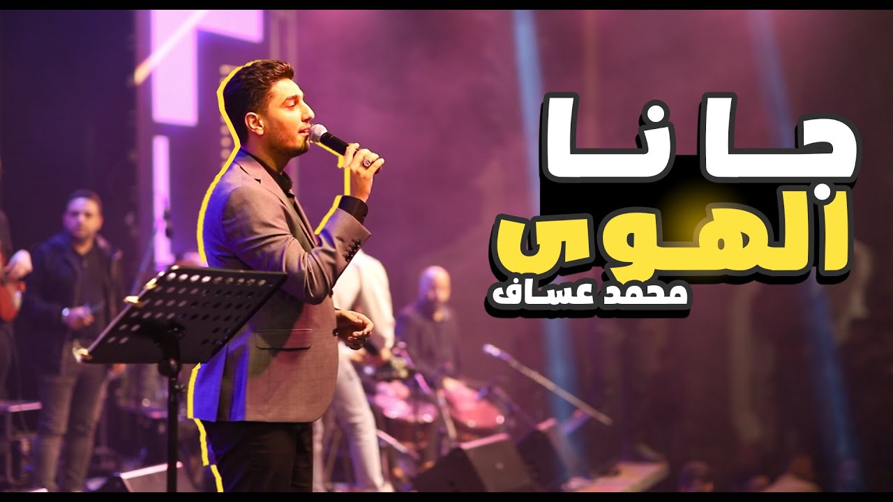 🔥جانا الهوى  🔥 | طريبات محبوب العرب محمد عساف❤️ | فرح نجلي الحاج فضل شريتح