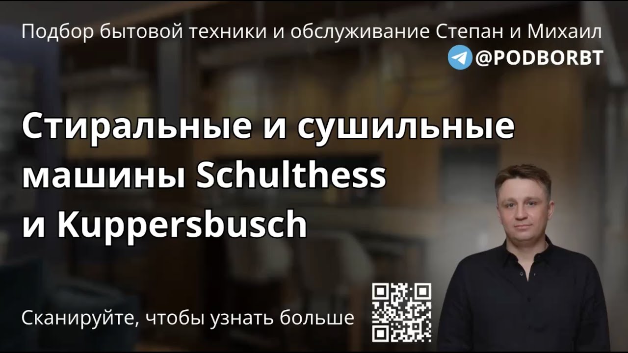 Самые надежные стиральные и сушильные машины в мире. Schulthess и Kuppersbusch.