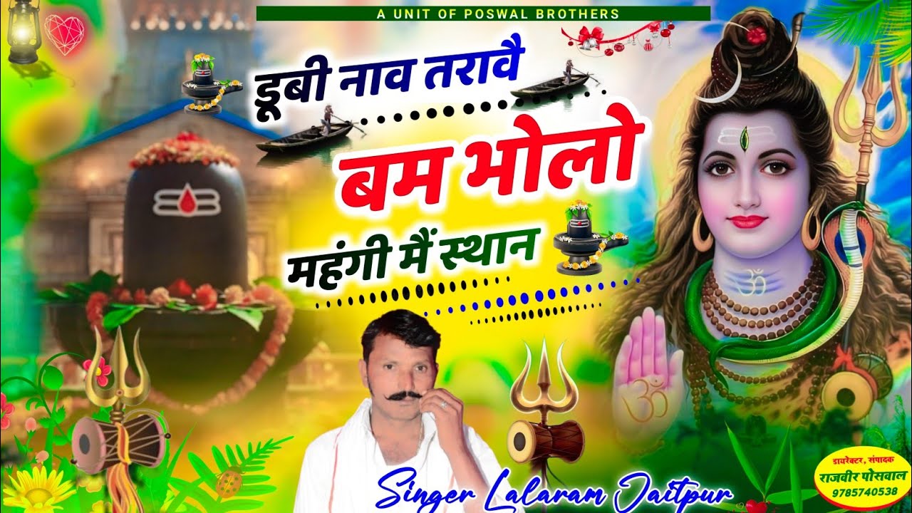 (1422) ॐ नम: शिवाय//डूबी नाव तरावै बम भोलो महंगी मैं स्थान // Lalaram jaitpur #song #indianmusic