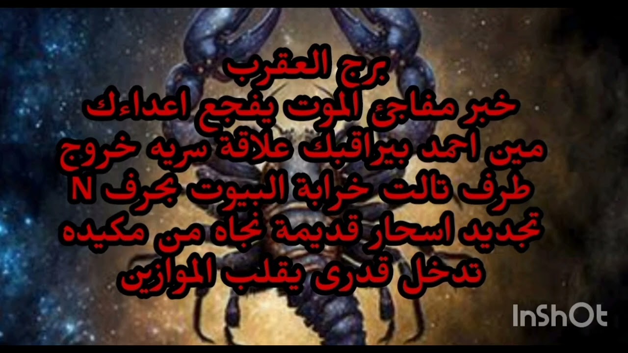 برج العقرب😯 خبر مفاجئ الموت يفجع اعداءك مين احمد بيراقبك علاقة سريه خروج طرف تالت خرابة البيوت 