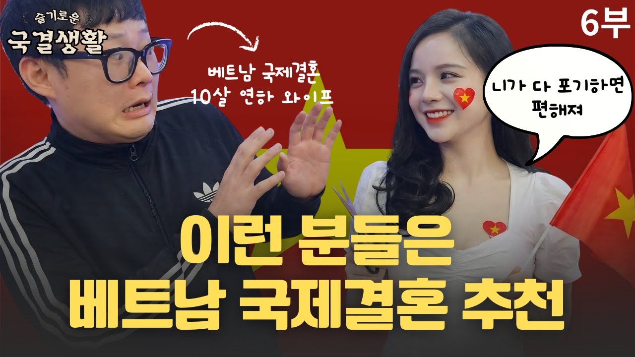 이런 분들에게는 베트남 국제결혼을 강추합니다 !ㅣ애국자를 찾아서 #베트남국제결혼 #베트남국결 #베트남결혼생활