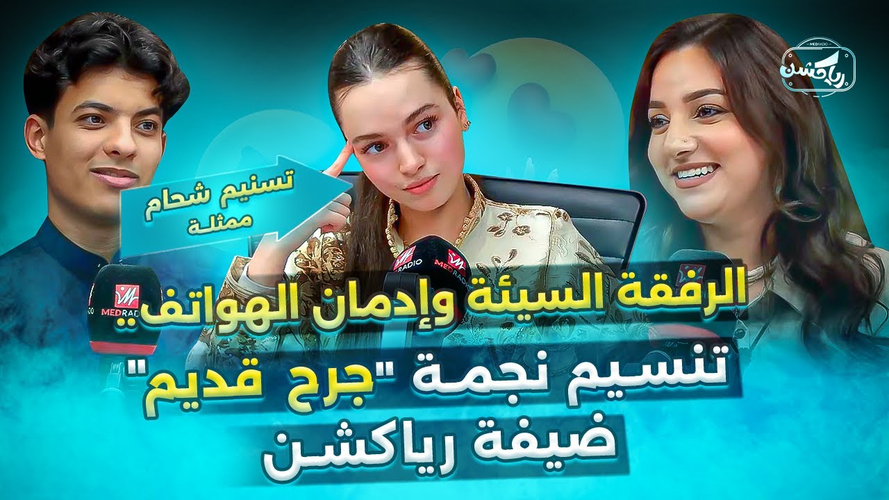 الرفقة السيئة وإدمان الهواتف.. تسنيم نجمة 