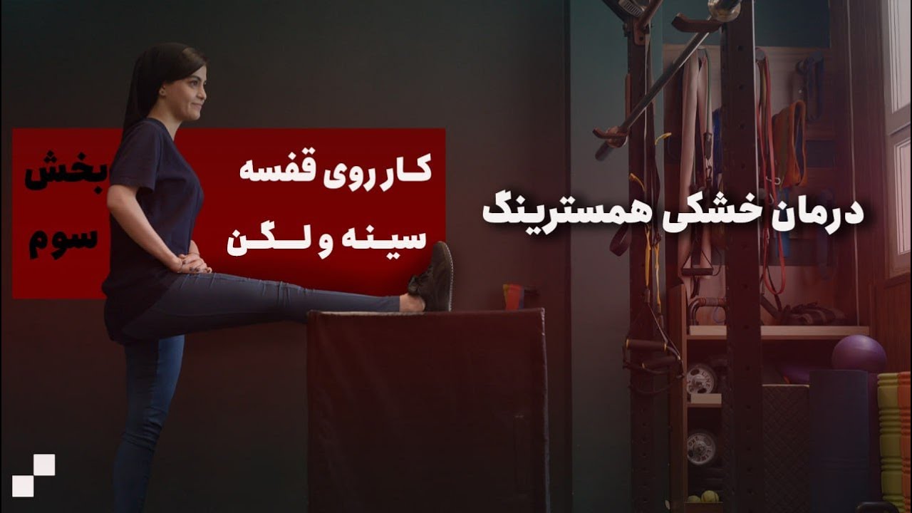 درمان خشکی همسترینگ با کار روی قفسه سینه