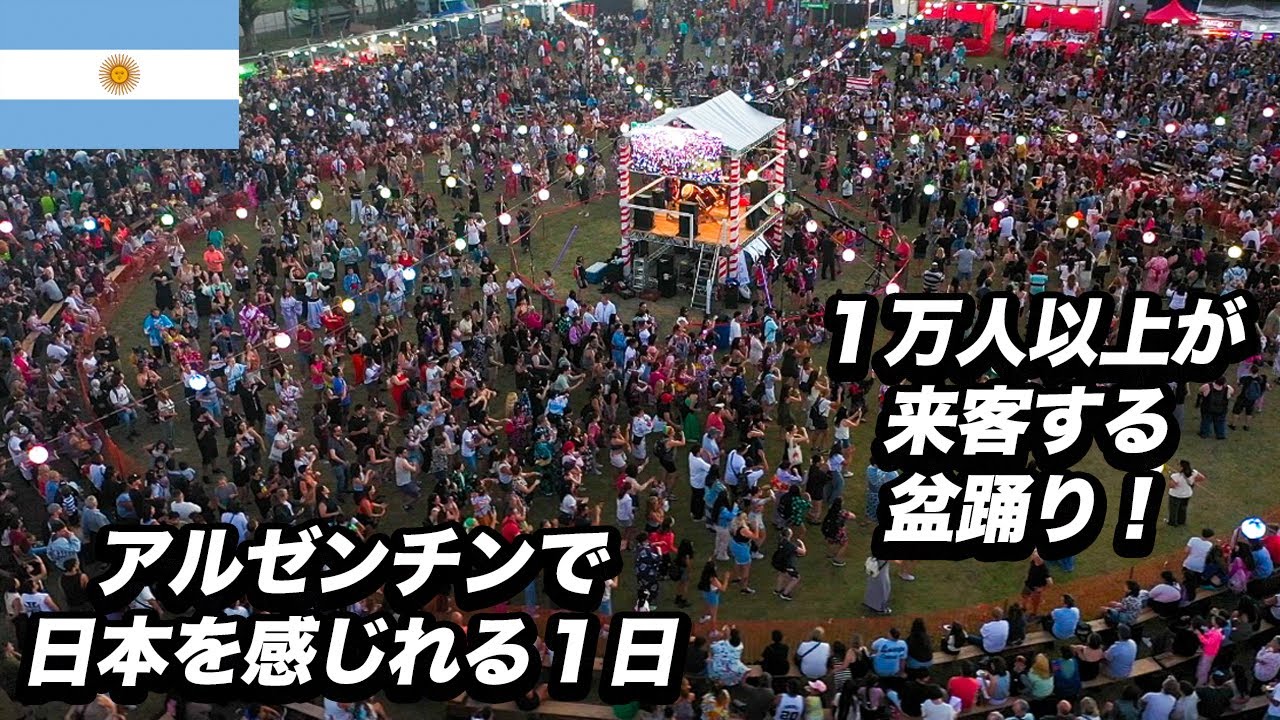 南米で1番大きい盆踊りがアルゼンチンにあった！！地球の裏側に現れた日本！