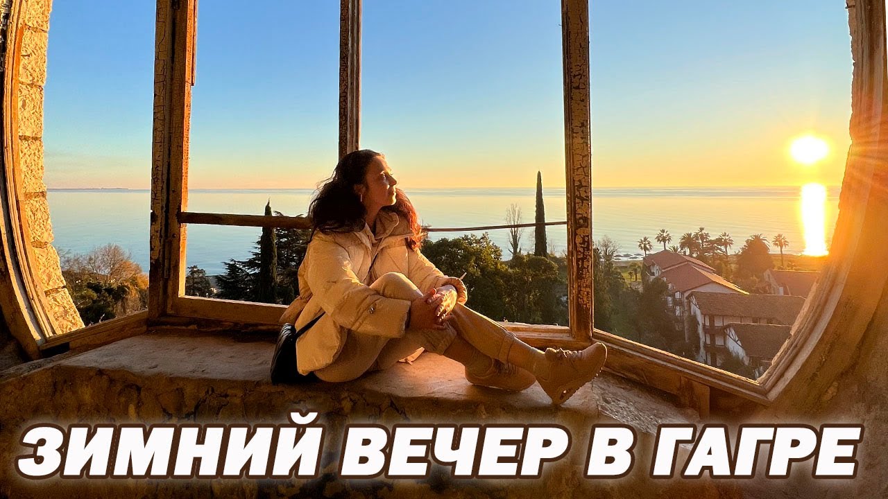 Гагра Абхазия 2023 отдых зимой - Что посмотреть в Гагре