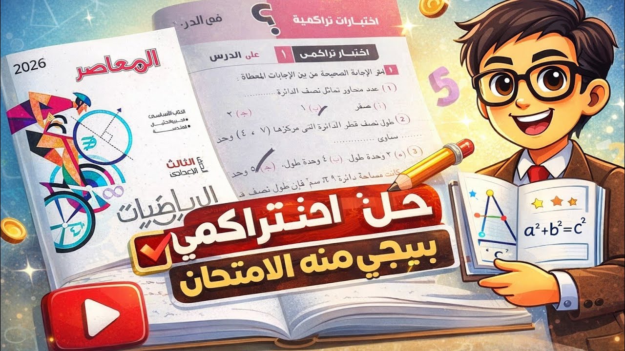حل الاختبار التراكمي رقم (1) هندسة تالتة إعدادي الترم الثاني 2026 | أهم أسئلة الامتحان المتوقعة 💯