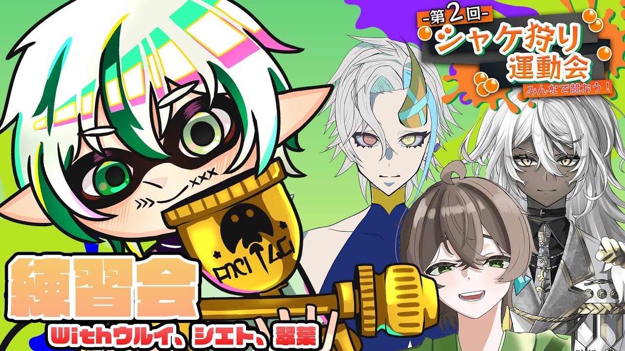 【#スプラトゥーン3 】サモラン交流練習の会part２！【#参加型  /#サーモンラン /#ゲーム配信 /#追い剥ぎ中 】
