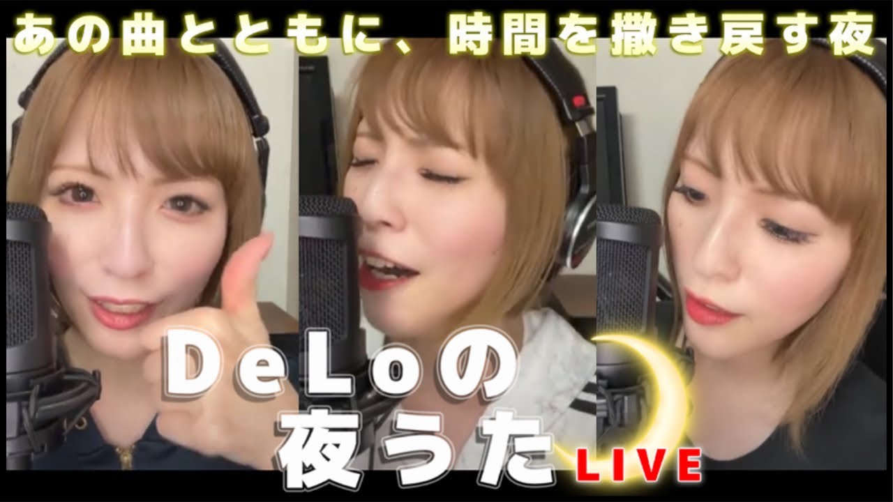 【10/26(日)21時】DeLoの夜うた🌙 【懐メロ歌枠】