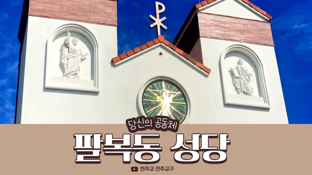 [#29 당신의공동체]팔복동성당