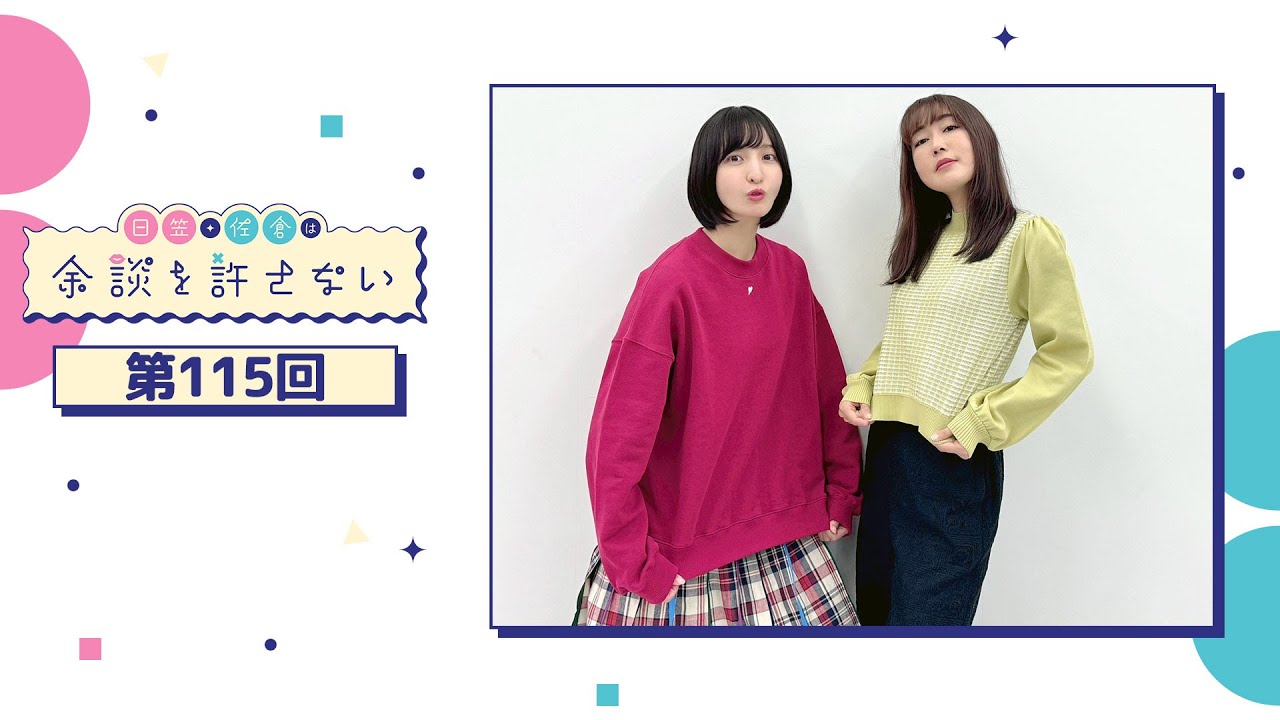 日笠・佐倉は余談を許さない 第115回