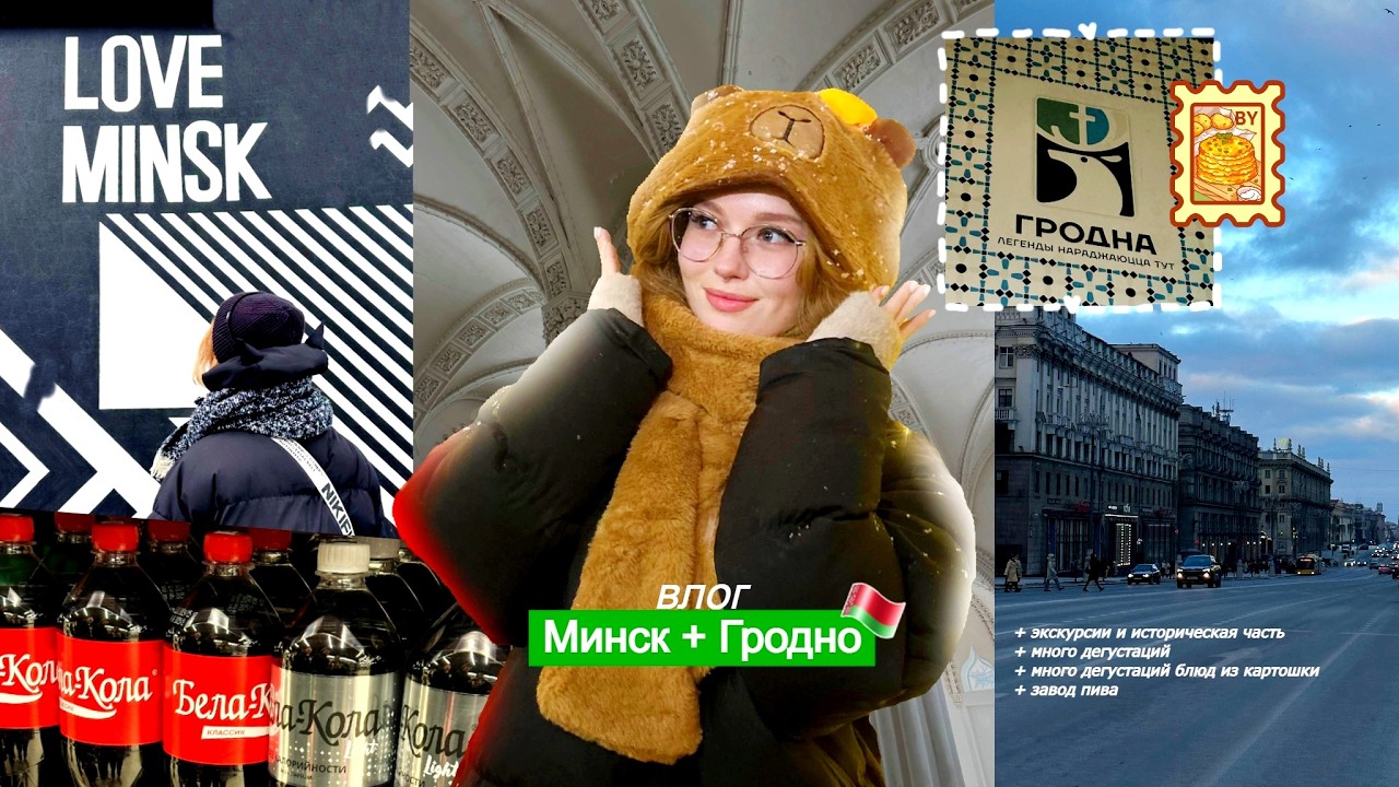 МИНСК ГРОДНО🦌 | моя первая поездка в БЕЛАРУСЬ и экскурсии по городам