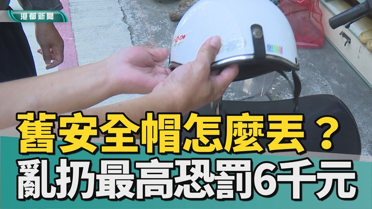 規定差很大｜舊安全帽回收還是垃圾？ 亂扔最高恐罰6千元