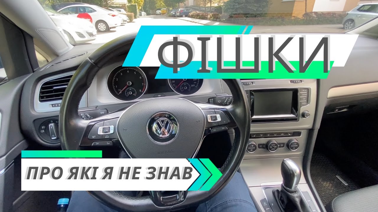 Функції VW, про які я не знав. На прикладі Golf 7 - мій перший автомобіль Volkswagen