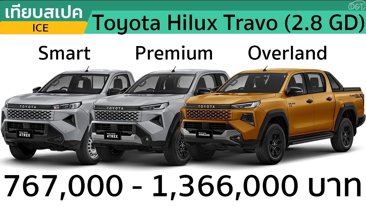 สรุป Toyota Hilux Travo สเปคไทยครบทุกรุ่น ทุกตัวถังในคลิปเดียว (เครื่อง 2.8 ดีเซล)