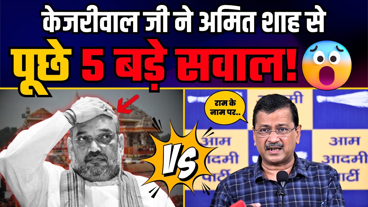 Shri Ram Mandir में हुई चढ़ावे की चोरी पर Arvind Kejriwal ने Amit Shah से पूछे 5 बड़े सवाल!