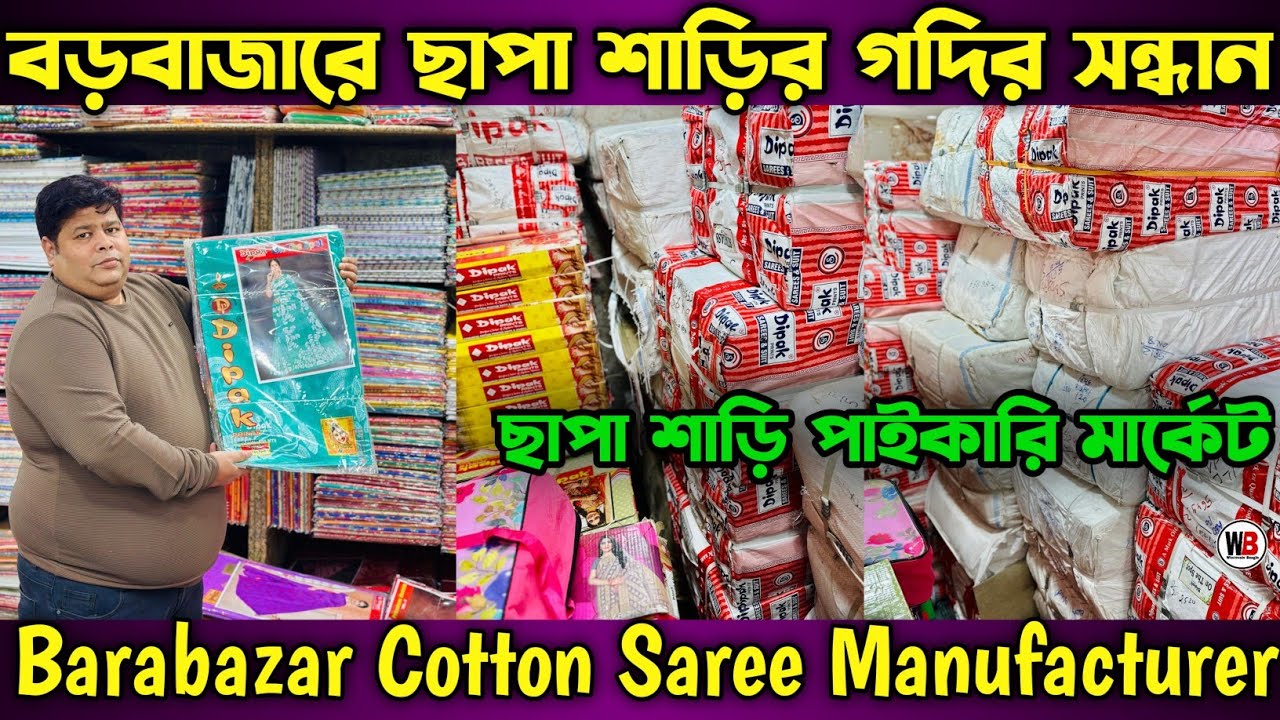 Cotton Saree Wholesale Market In Kolkata | Cotton Saree Wholesaler In Kolkata  Chapa Saree Barabazar