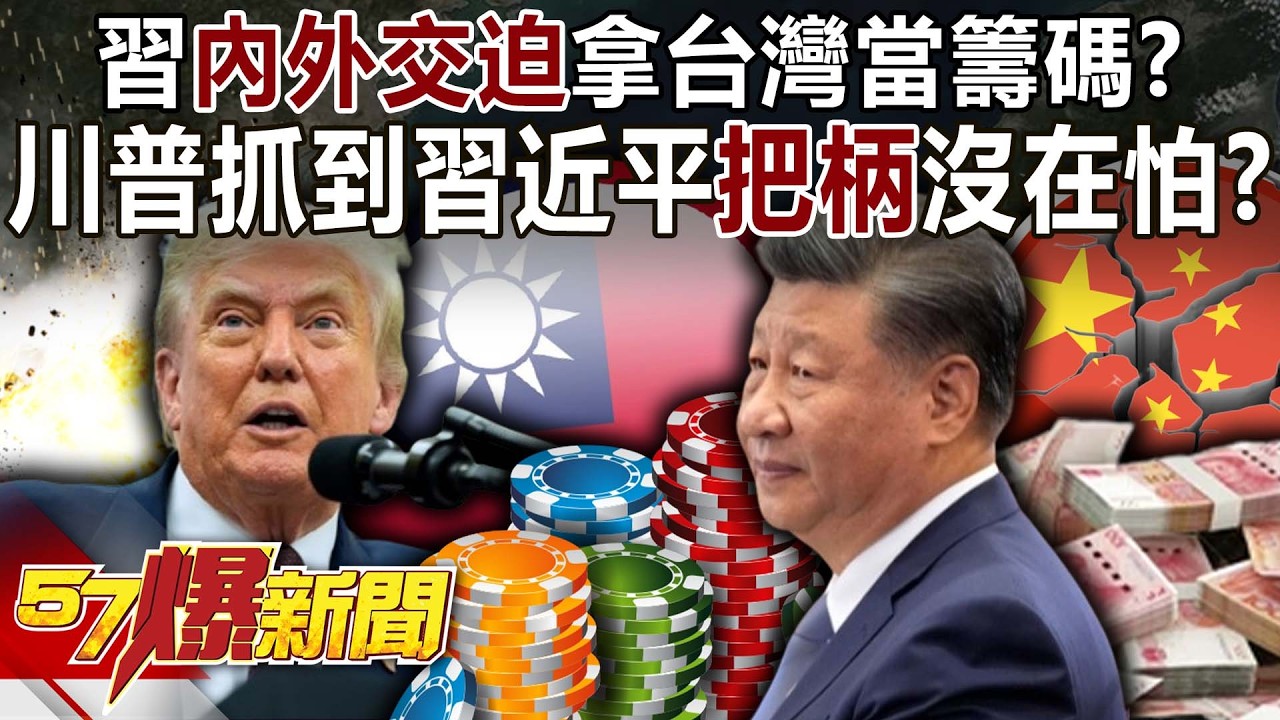 習近平「內外交迫」拿台灣當籌碼！？川普抓到習近平「把柄」沒在怕？-姚惠珍 羅旺哲 徐俊相《57爆新聞上集》2026.02.06