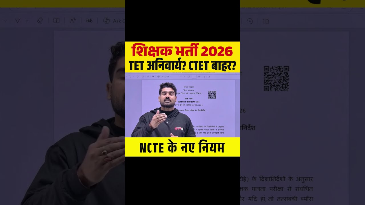 शिक्षक भर्ती 2026 TET अनिवार्य? CTET बाहर? NCTE के नए नियम #tet