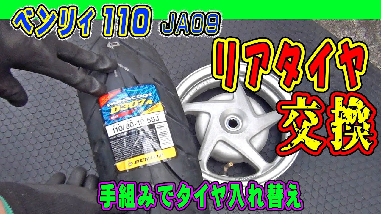 【ホンダ ベンリィ 110 】スクーターのリアタイヤをハンドパワーで入れ替える　ウーバー配達車両はタイヤの消耗が早い【Honda BENLY 110 JA09】