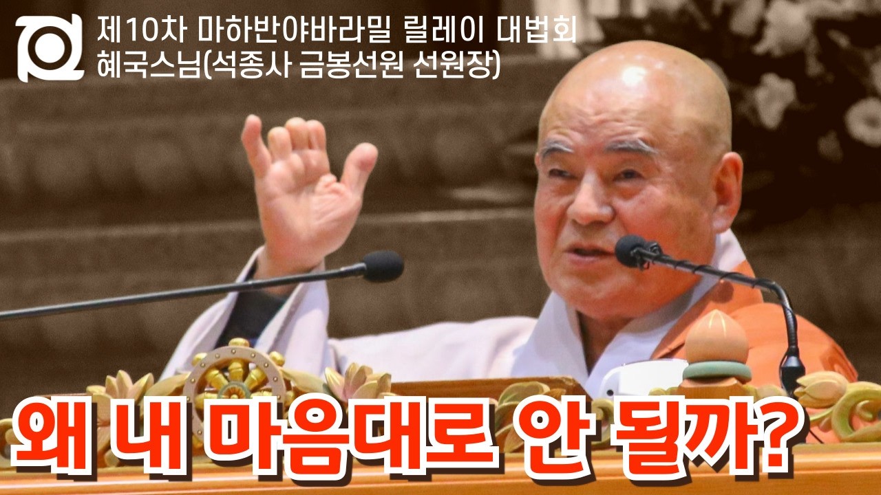 꿈에서 깨어나는 가장 확실한 방법 │ 혜국스님(석종사 금봉선원 선원장) │ 제10차 마하반야바라밀 릴레이 대법회 #비교하지않기 #깨어있음 #마음공부 #불교수행