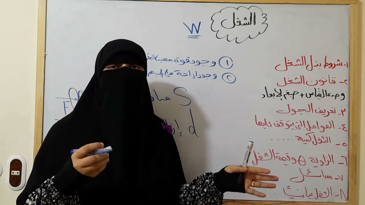 الشغل 🌼💥فيزياء اولى ثانوى الترم الثاني #فيزياء_الصف_الاول_الثانوي #مس_نادية_فيزياء