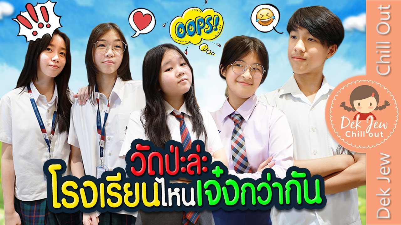 วัดป่ะล่ะ โรงเรียนไหนเจ๋งกว่ากัน