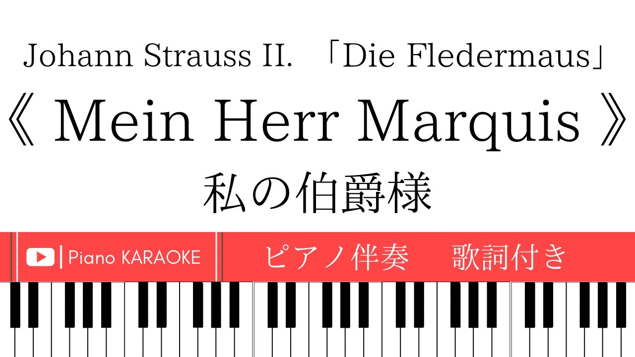 【ピアノ伴奏】《 Mein Herr Marquis 》こうもり【歌詞付き】Die Fledermaus