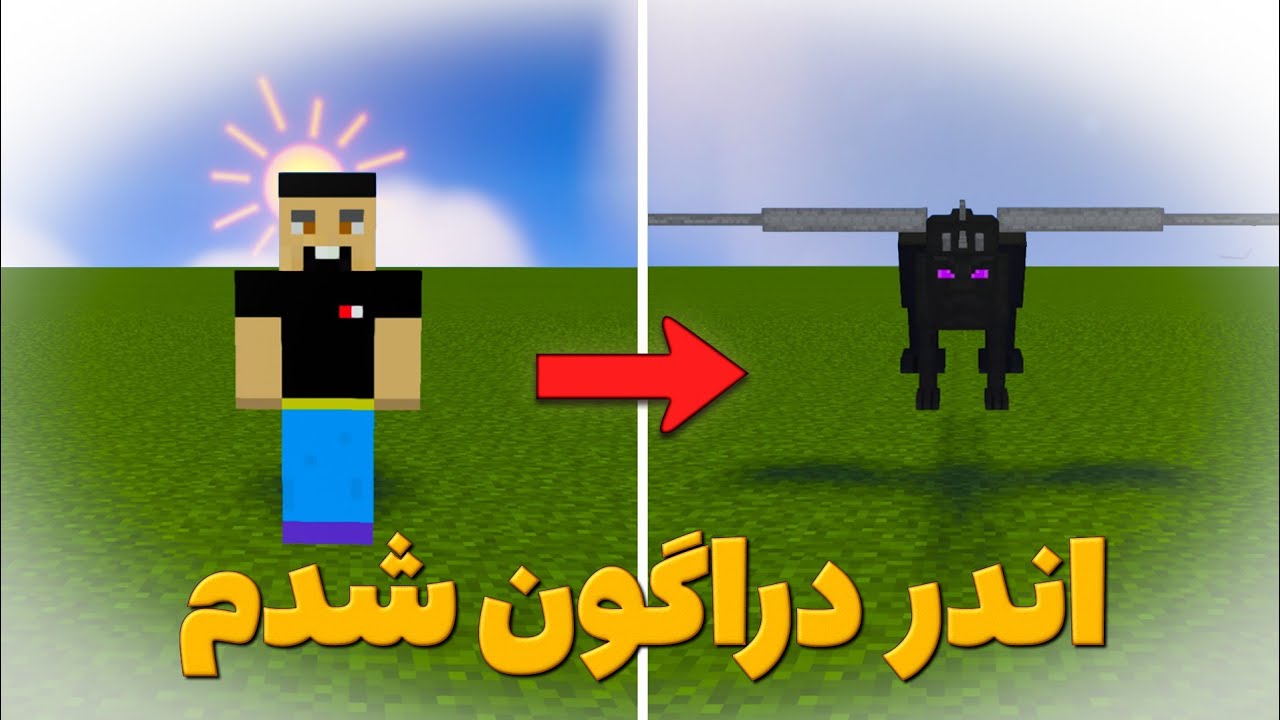 ماینکرافت ولی هر مابی رو بکشم بهش تبدیل میشم!