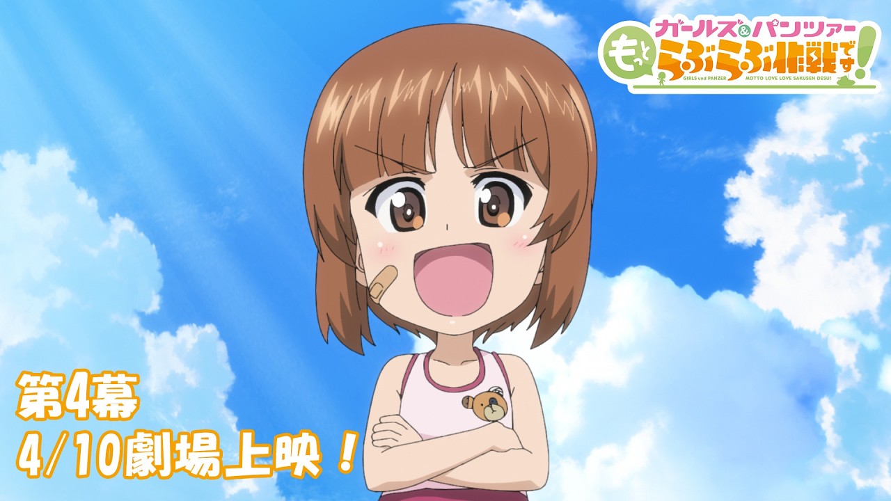 『ガールズ＆パンツァー もっとらぶらぶ作戦です！』第4幕PV | 第4幕 4月10日(金)劇場上映！