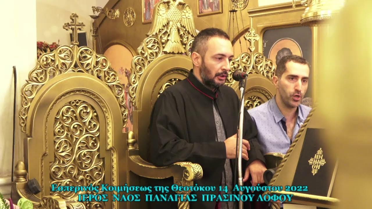 Εσπερινός Κοιμήσεως της Θεοτόκου 14  Αυγούστου 2022