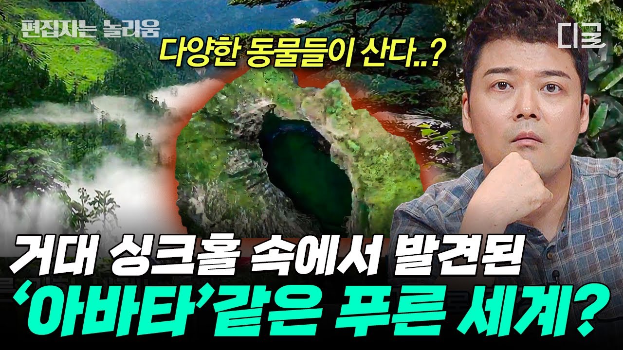 [#프리한19] (85분) 영화 〈아바타〉의 실존?🧞‍♀️ 거대 싱크홀 속에서 발견된 신비로운 생태계🌴 | #편집자는