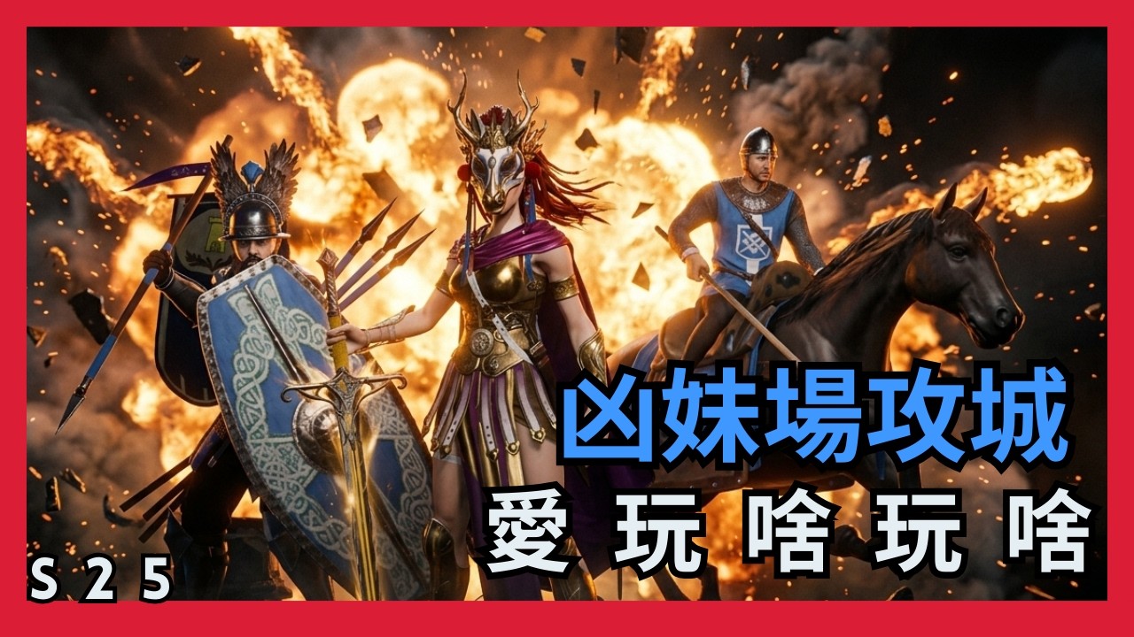 【超歐】凶妹場攻城｜5TMJ8i玩啥玩啥｜S25 玫瑰戰爭｜戰意Conqueror's Blade