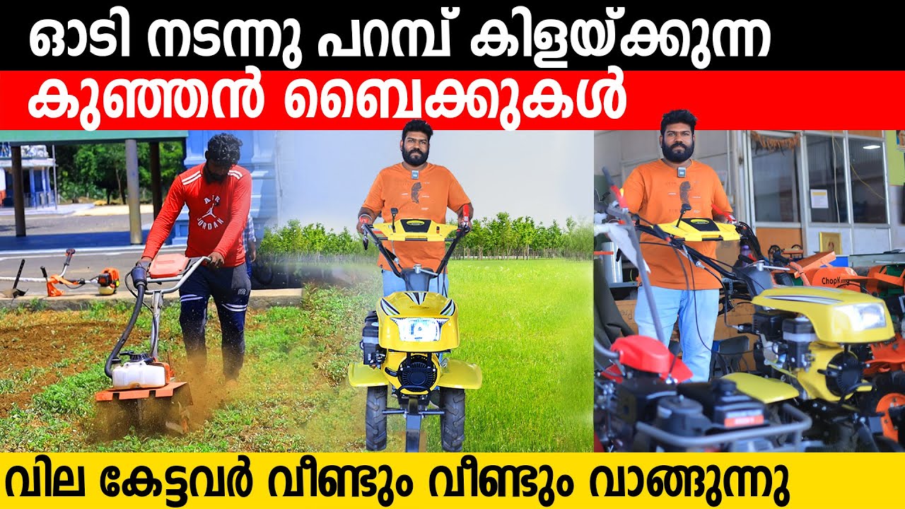 ഓടി നടന്നു പറമ്പ് കിളയ്ക്കുന്ന കുഞ്ഞൻ ബൈക്കുകൾ | വില കേട്ടവർ വീണ്ടും വീണ്ടും വാങ്ങുന്നു | agri bikes