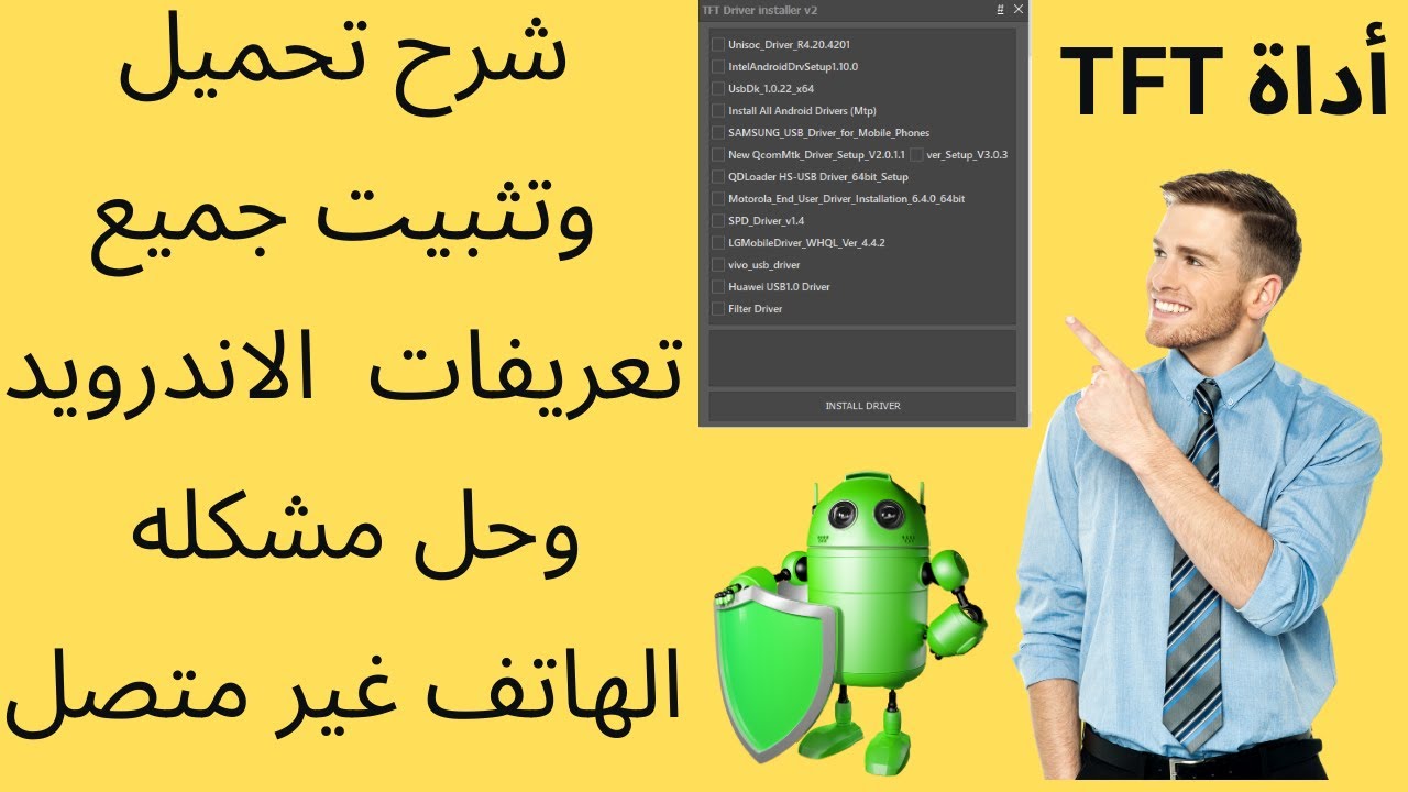 شرح تحميل وتثبيت جميع تعريفات  الاندرويد بأداة TFT وحل مشكله الهاتتف غير متصل