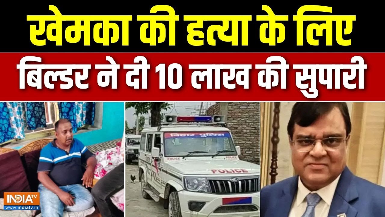 Gopal Khemka Murder Case Update: कागैंग्स ऑफ मालसलामी...अब सबके हिसाब की बारी | Patna | Bihar Police