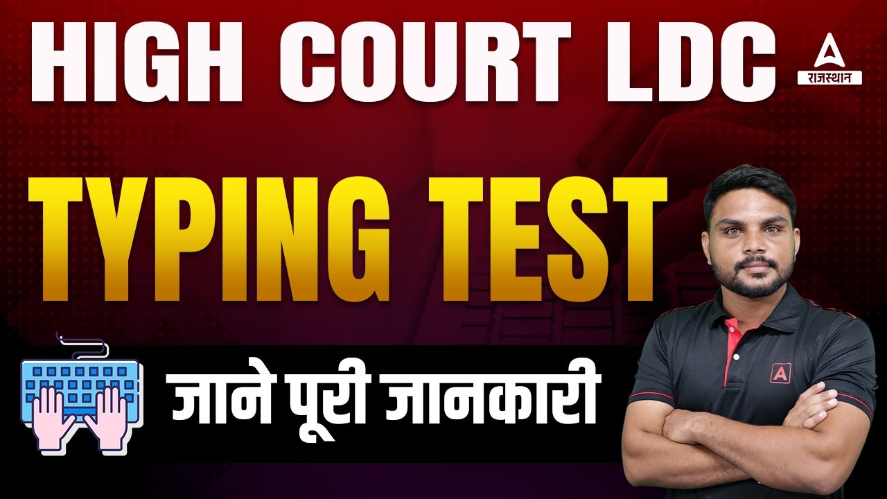 High Court LDC Typing Test Pattern | LDC में Selection के लिए ये Video देखें !
