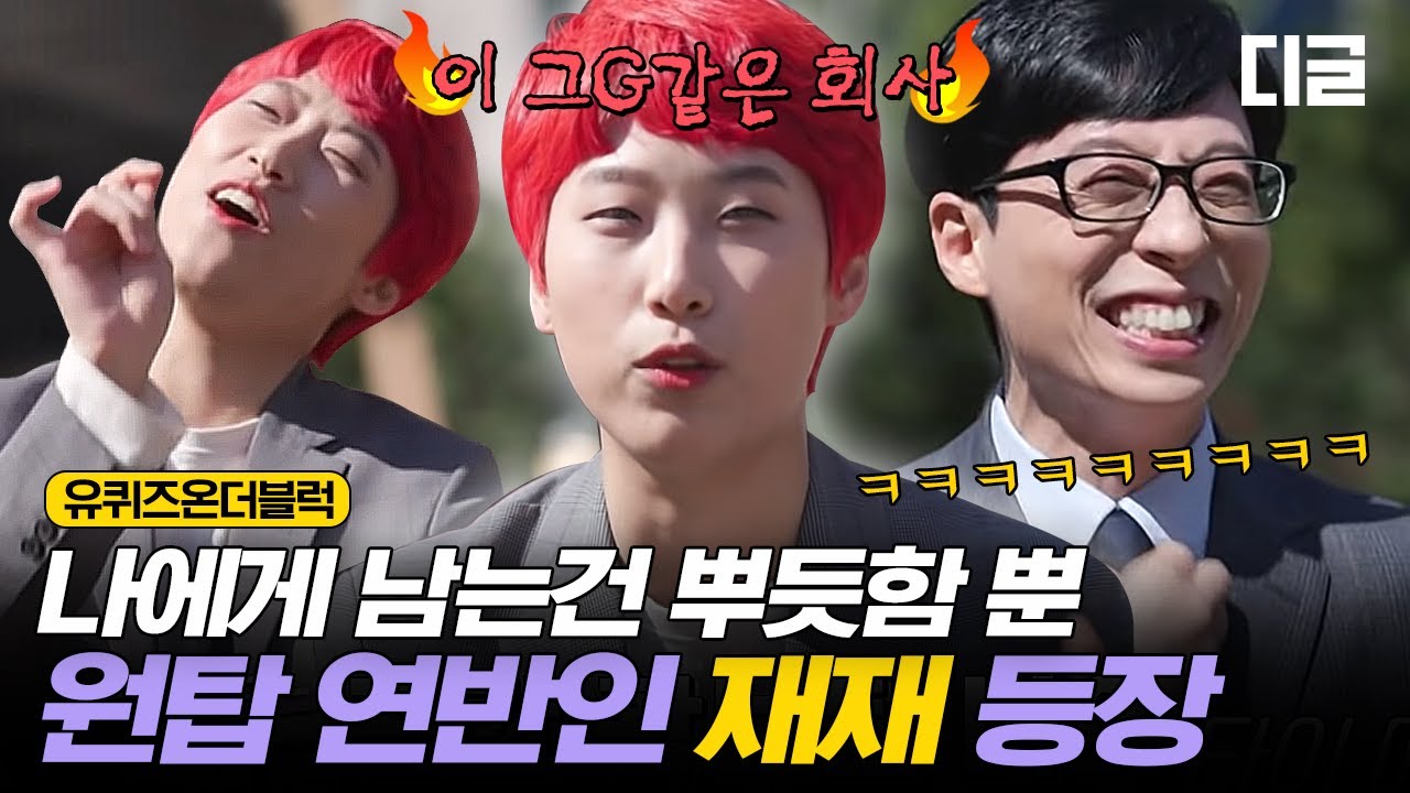 [#유퀴즈온더블럭] ★문특X유퀴즈★ 재재도 직장인이었어...(◞‸◟；) 레전드 토크 능력 보여주고 간 연반인 재재의 사이다급 일침  EP51