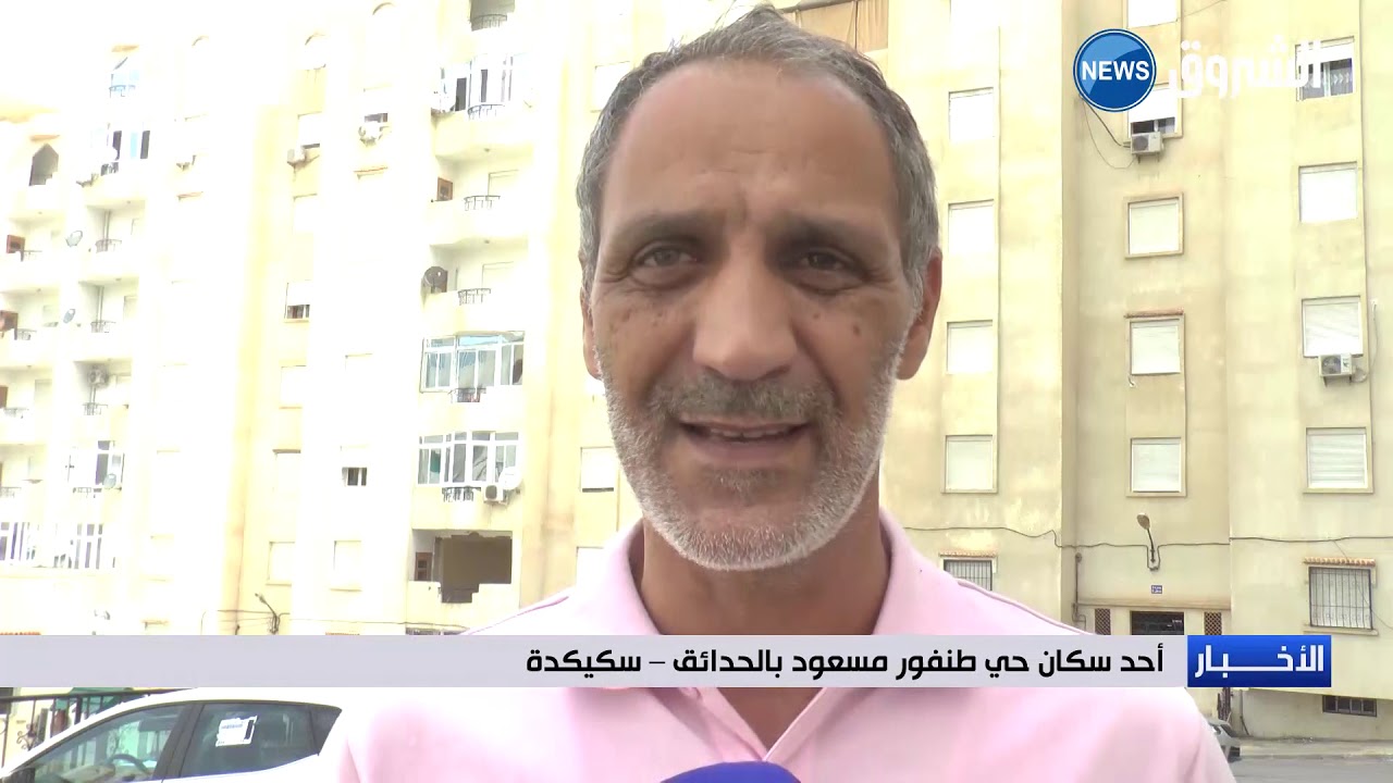 #سكيكدة | حي طنفور مسعود بالحدائق.. عزلة حادّة في قلب المدينة