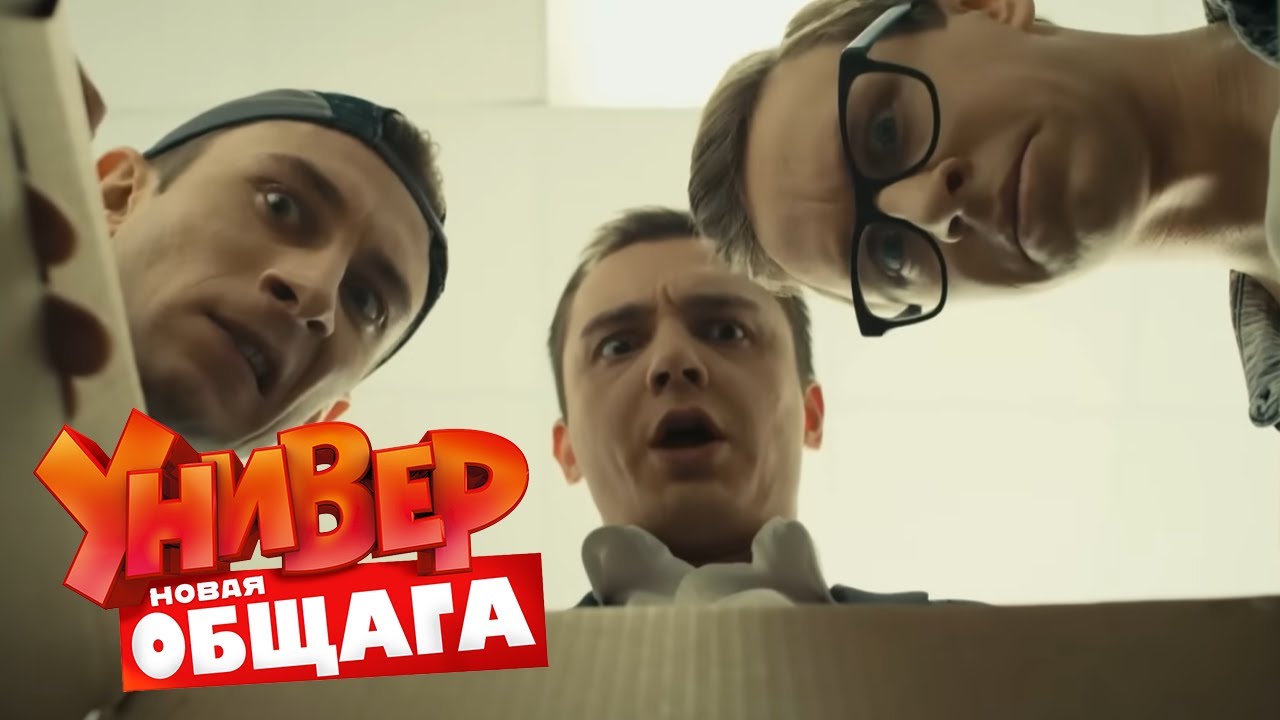 Универ. Новая общага : 3 сезон, серия 69