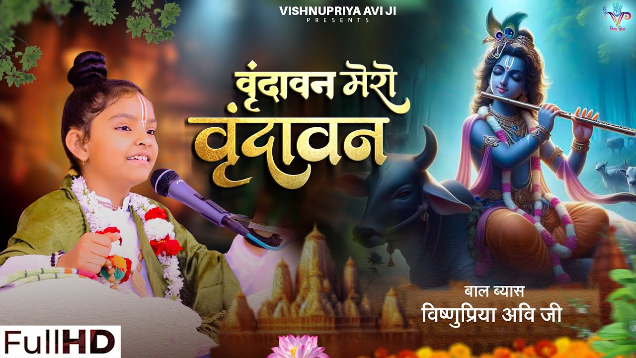 Vrindavan Pyaro Vrindavan || वृंदावन प्यारो वृंदावन #vishnupriyaaviji #vrindavanpyarovrindavan