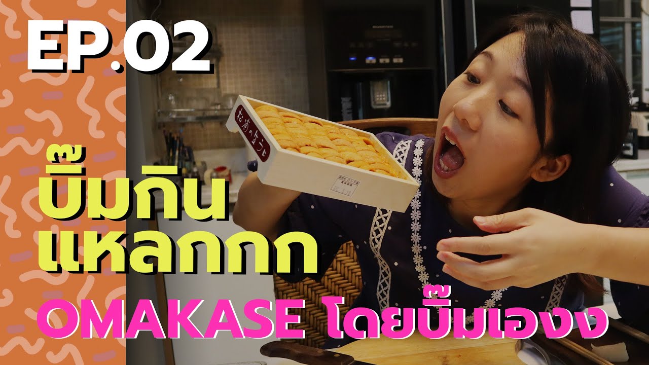 บิ๊มกินแหลก พาทำโอมากาเสะซูชิเองที่บ้าน - EP.2