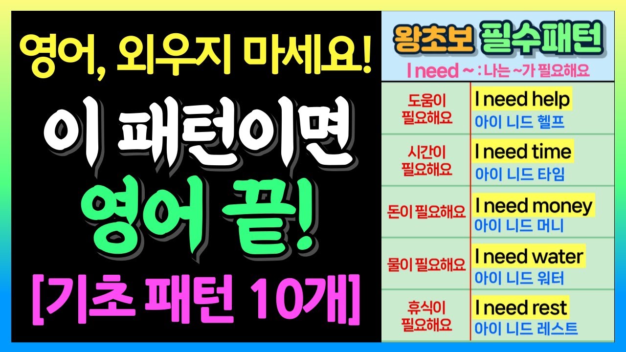 왕초보 영어회화｜이 10가지 패턴이면 말이 됩니다｜패턴영어