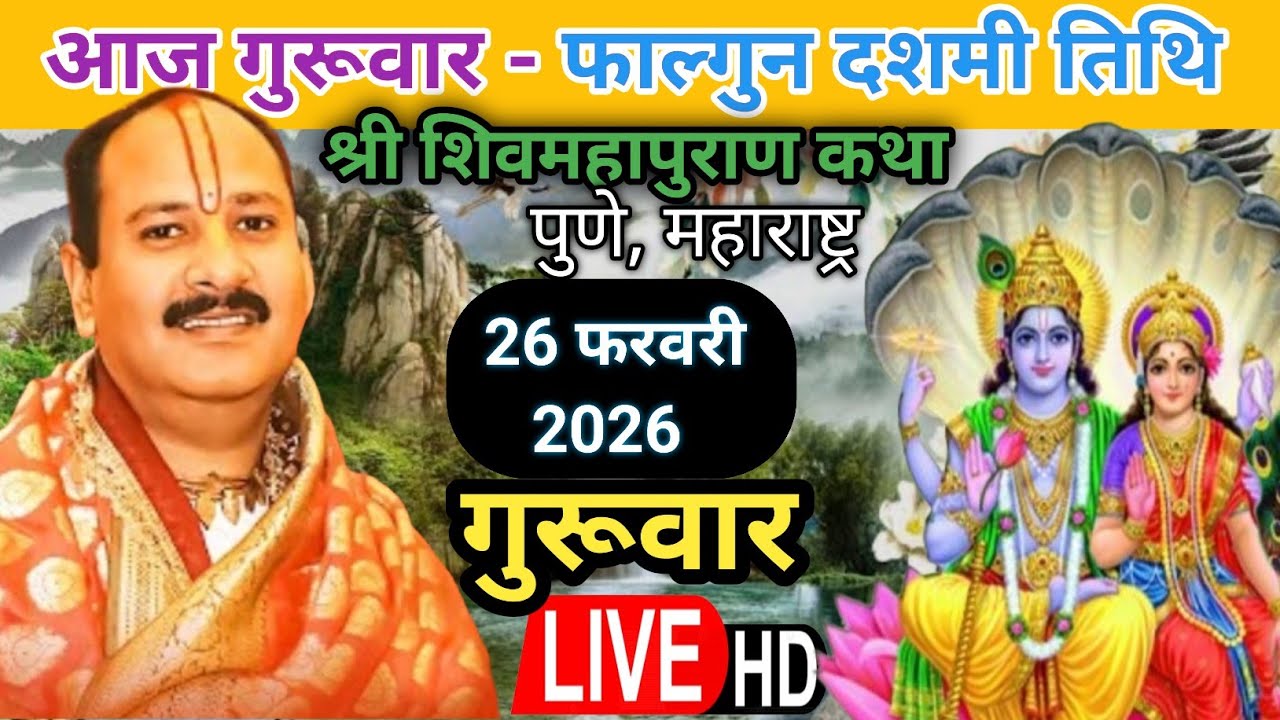 Live 🔴 26 फरवरी गुरूवार फाल्गुन दशमी की शिवमहापुराण कथा पंडित प्रदीप जी मिश्रा | पुणे, महाराष्ट्र