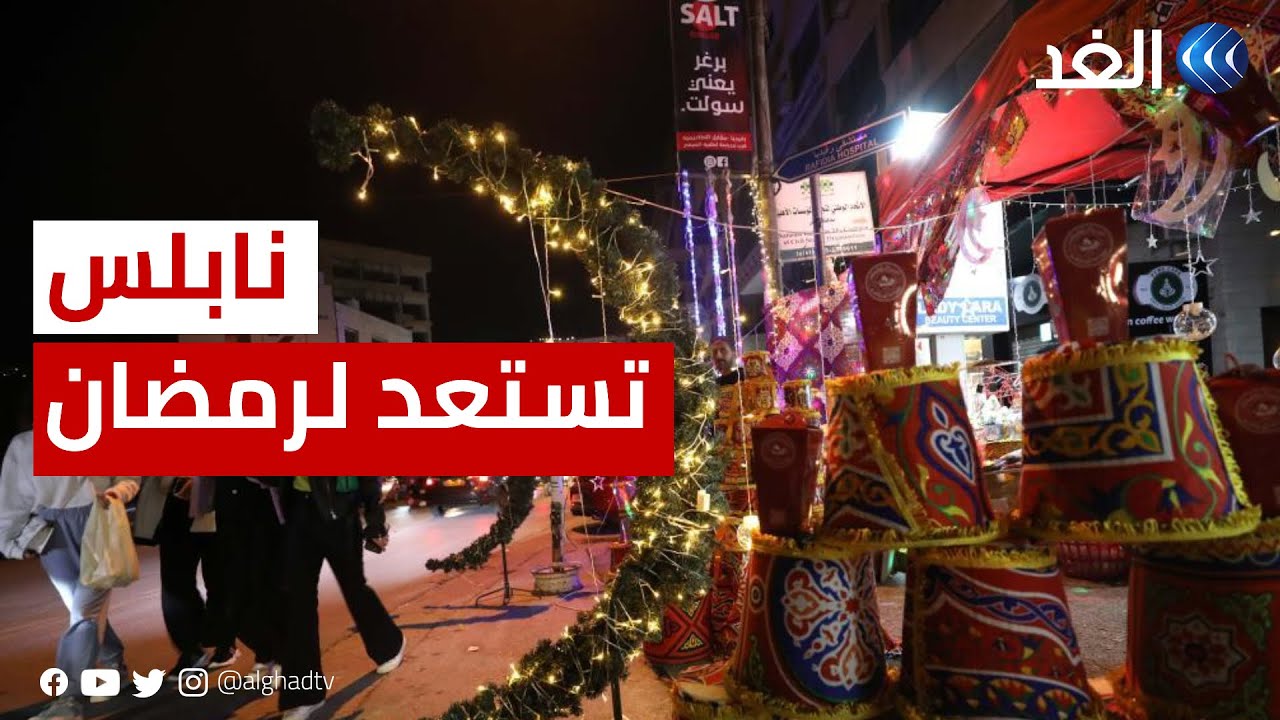 رغم التصعيد الإسرائيلي.. استعدادات في نابلس لاستقبال شهر رمضان